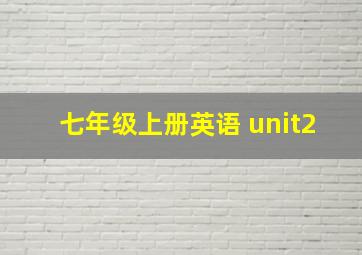 七年级上册英语 unit2